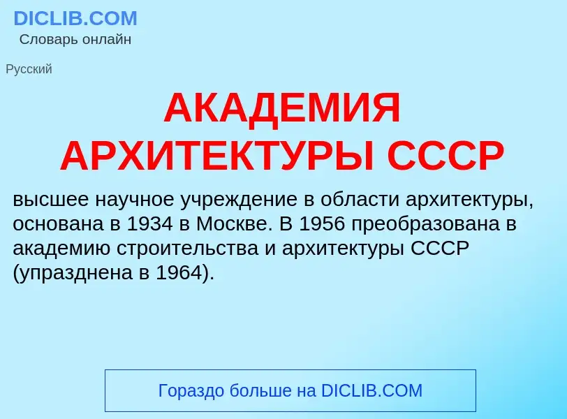 What is АКАДЕМИЯ АРХИТЕКТУРЫ СССР - meaning and definition