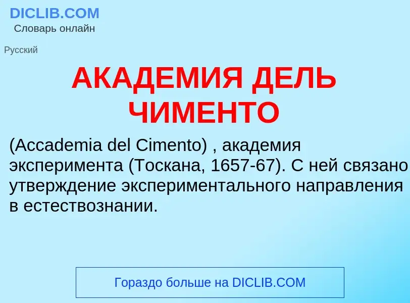 What is АКАДЕМИЯ ДЕЛЬ ЧИМЕНТО - meaning and definition