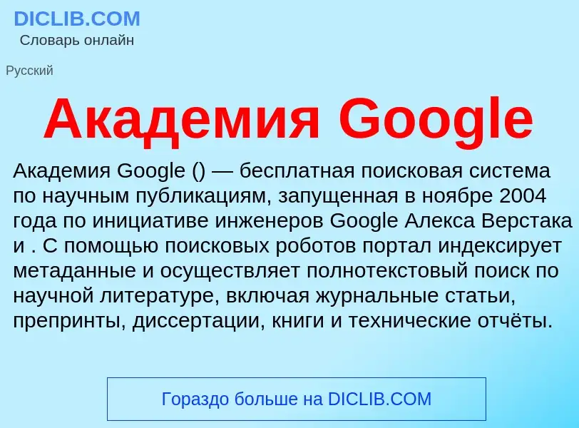 ¿Qué es Академия Google? - significado y definición