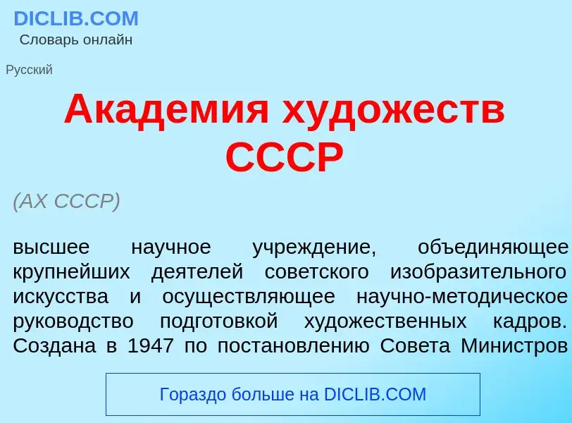 O que é Акад<font color="red">е</font>мия худ<font color="red">о</font>жеств СССР - definição, signi