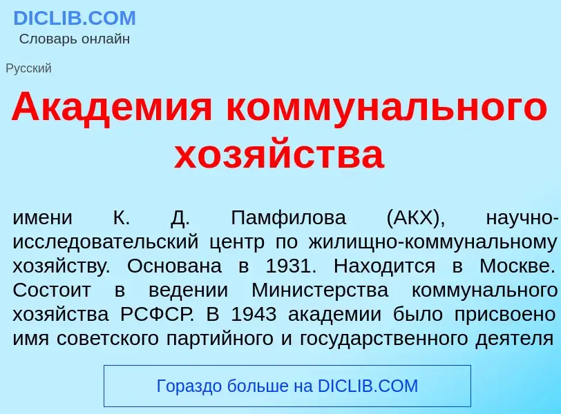 Что такое Акад<font color="red">е</font>мия коммун<font color="red">а</font>льного хоз<font color="r