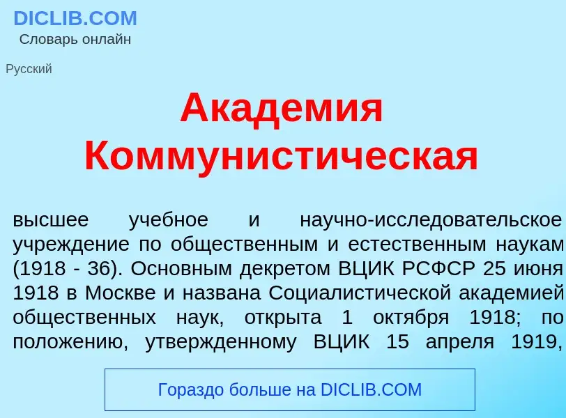 Wat is Акад<font color="red">е</font>мия Коммунист<font color="red">и</font>ческая - definition