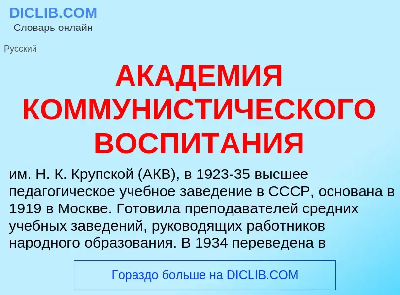 Was ist АКАДЕМИЯ КОММУНИСТИЧЕСКОГО ВОСПИТАНИЯ - Definition