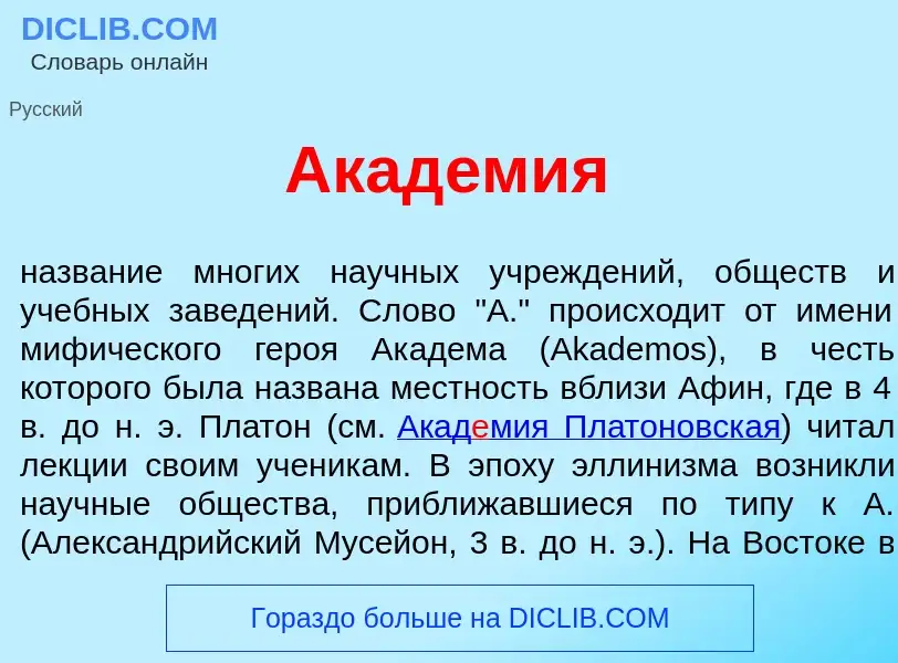 ¿Qué es Акад<font color="red">е</font>мия? - significado y definición