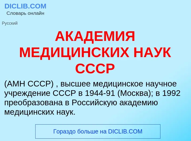 Qu'est-ce que АКАДЕМИЯ МЕДИЦИНСКИХ НАУК СССР - définition