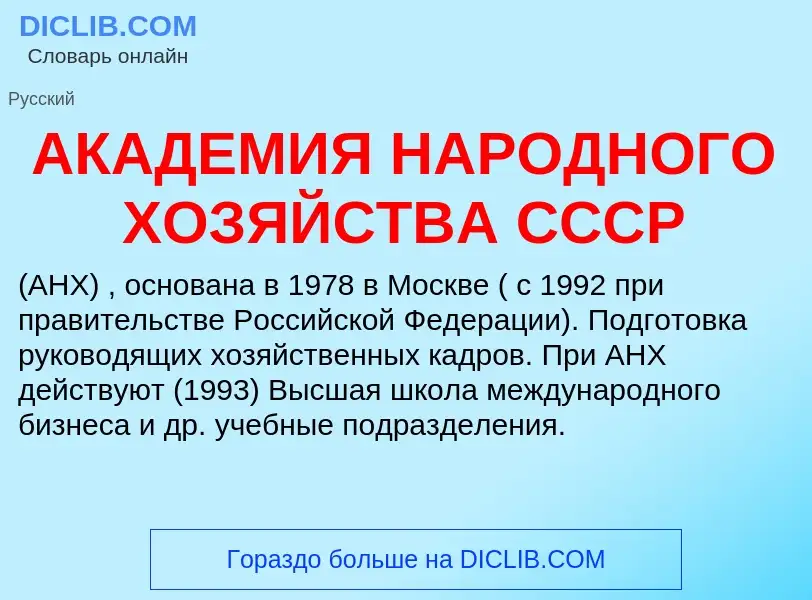 What is АКАДЕМИЯ НАРОДНОГО ХОЗЯЙСТВА СССР - meaning and definition