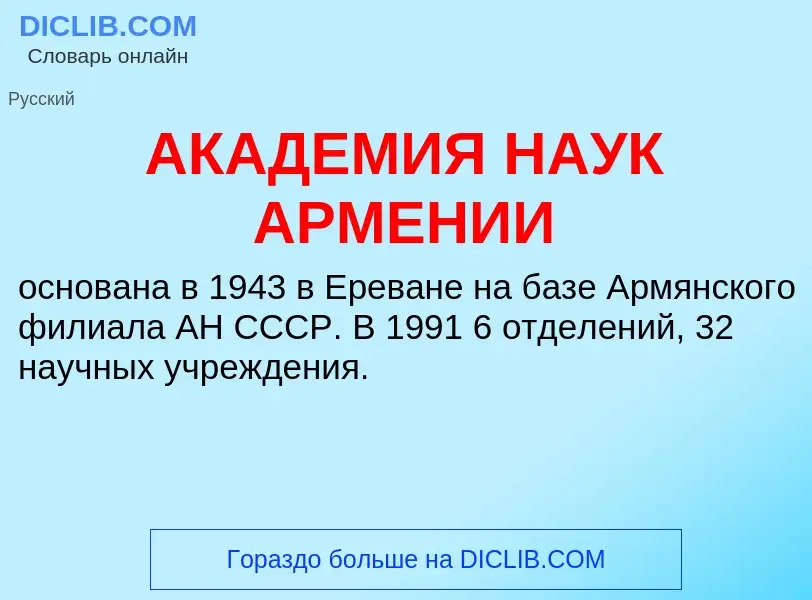 What is АКАДЕМИЯ НАУК АРМЕНИИ - meaning and definition