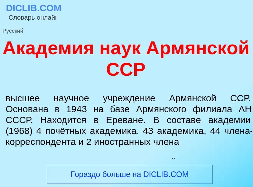 Что такое Акад<font color="red">е</font>мия на<font color="red">у</font>к Арм<font color="red">я</fo