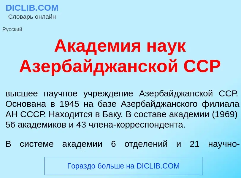 Что такое Акад<font color="red">е</font>мия на<font color="red">у</font>к Азербайдж<font color="red"