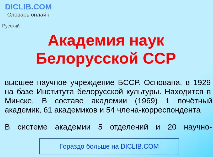 O que é Акад<font color="red">е</font>мия на<font color="red">у</font>к Белор<font color="red">у</fo