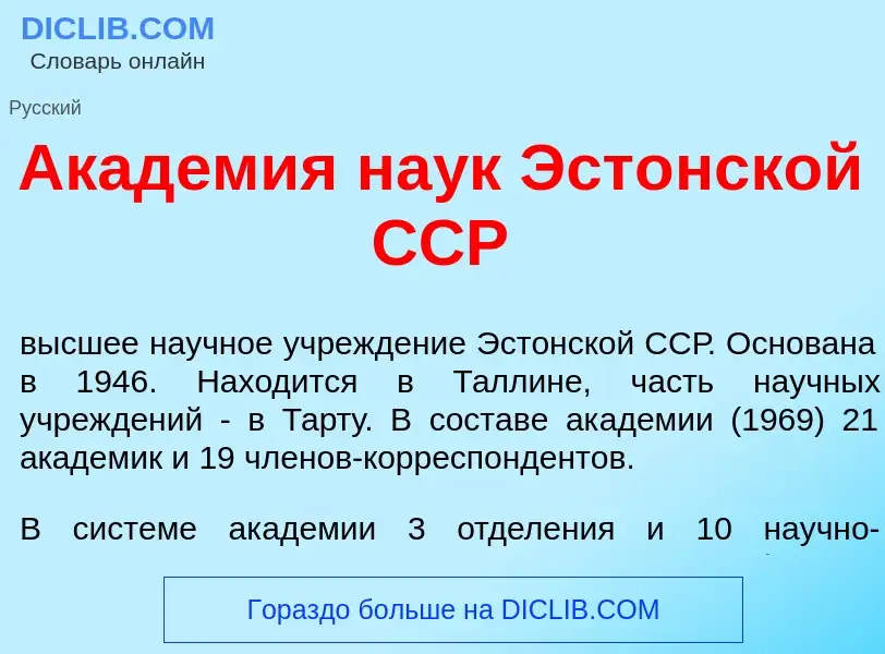 Что такое Акад<font color="red">е</font>мия на<font color="red">у</font>к Эст<font color="red">о</fo