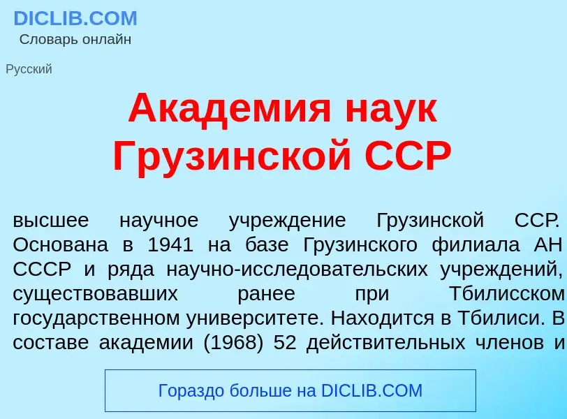 Che cos'è Акад<font color="red">е</font>мия на<font color="red">у</font>к Груз<font color="red">и</f