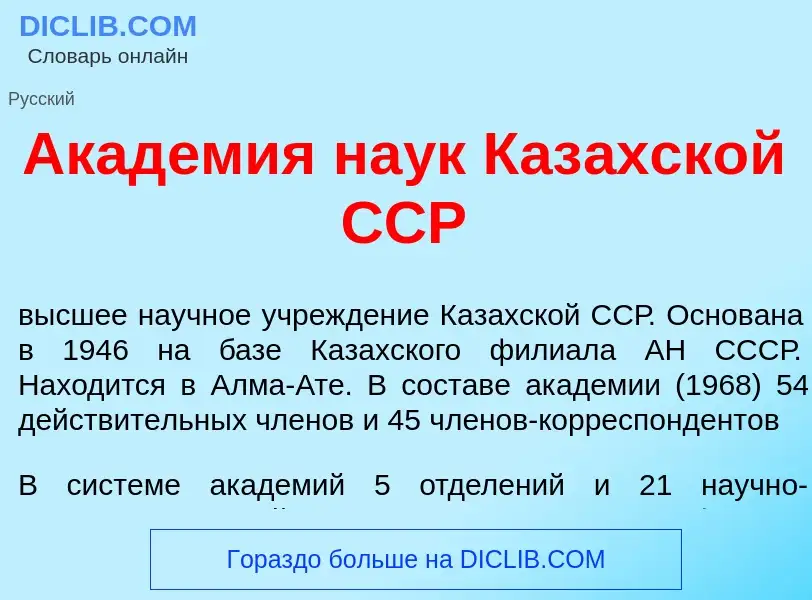 Что такое Акад<font color="red">е</font>мия на<font color="red">у</font>к Каз<font color="red">а</fo