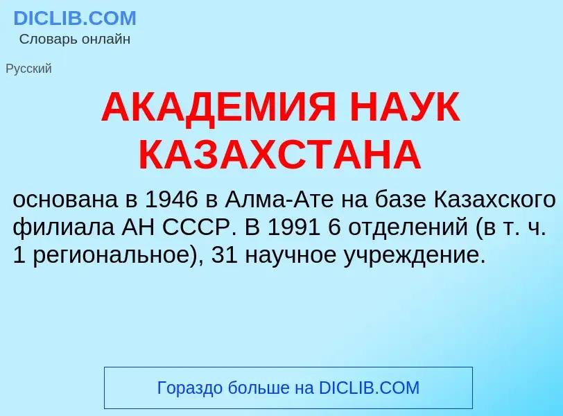 What is АКАДЕМИЯ НАУК КАЗАХСТАНА - meaning and definition