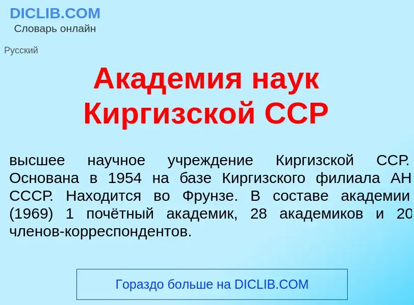 Что такое Акад<font color="red">е</font>мия на<font color="red">у</font>к Кирг<font color="red">и</f