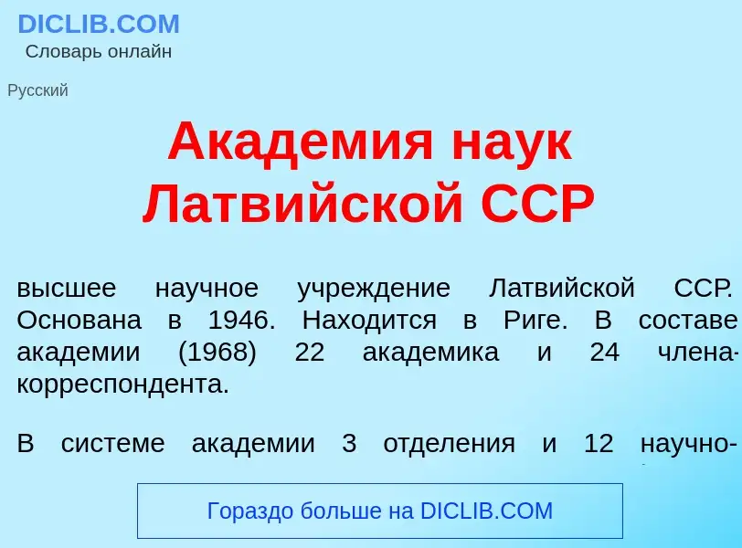 Что такое Акад<font color="red">е</font>мия на<font color="red">у</font>к Латв<font color="red">и</f