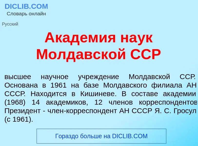 Che cos'è Акад<font color="red">е</font>мия на<font color="red">у</font>к Молд<font color="red">а</f