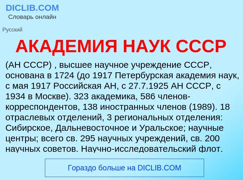 What is АКАДЕМИЯ НАУК СССР - meaning and definition