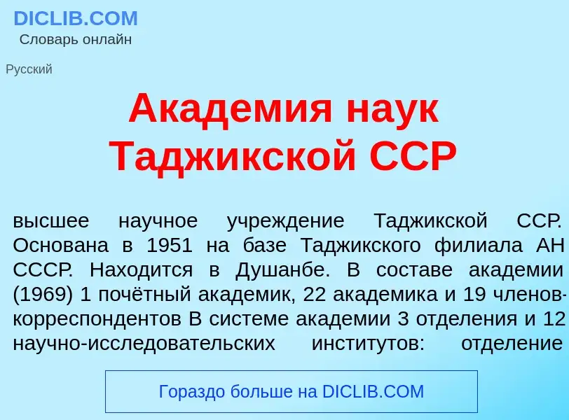 Che cos'è Акад<font color="red">е</font>мия на<font color="red">у</font>к Тадж<font color="red">и</f