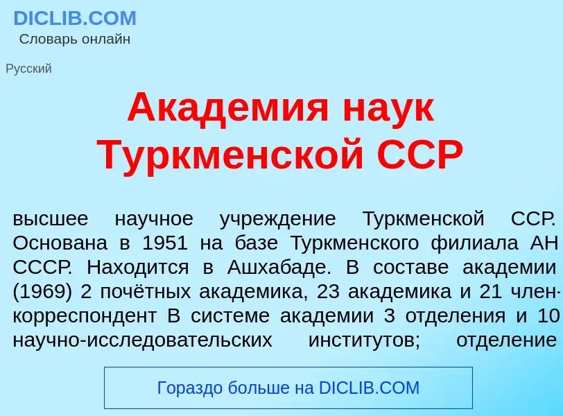 What is Акад<font color="red">е</font>мия на<font color="red">у</font>к Туркм<font color="red">е</fo