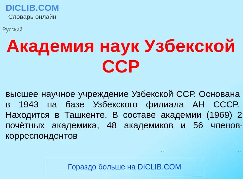 Что такое Акад<font color="red">е</font>мия на<font color="red">у</font>к Узб<font color="red">е</fo