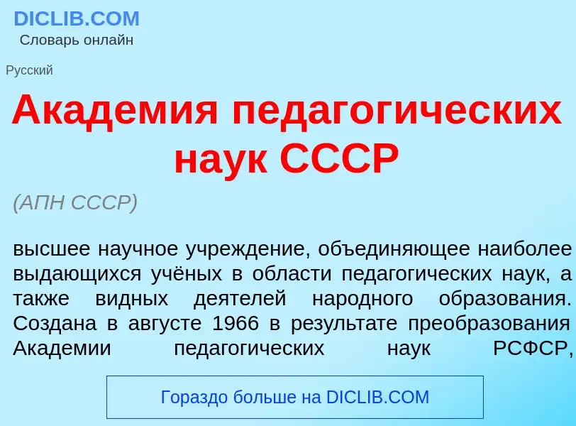 Что такое Акад<font color="red">е</font>мия педагог<font color="red">и</font>ческих на<font color="r