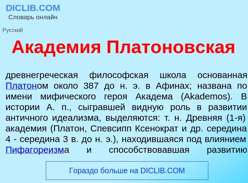 What is Акад<font color="red">е</font>мия Плат<font color="red">о</font>новская - definition