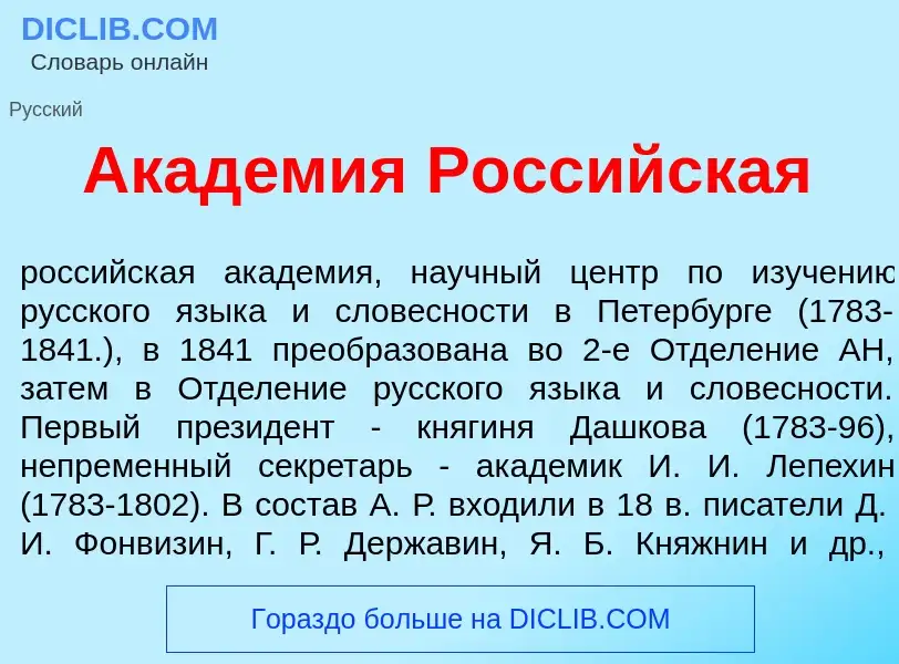 Wat is Акад<font color="red">е</font>мия Российская - definition