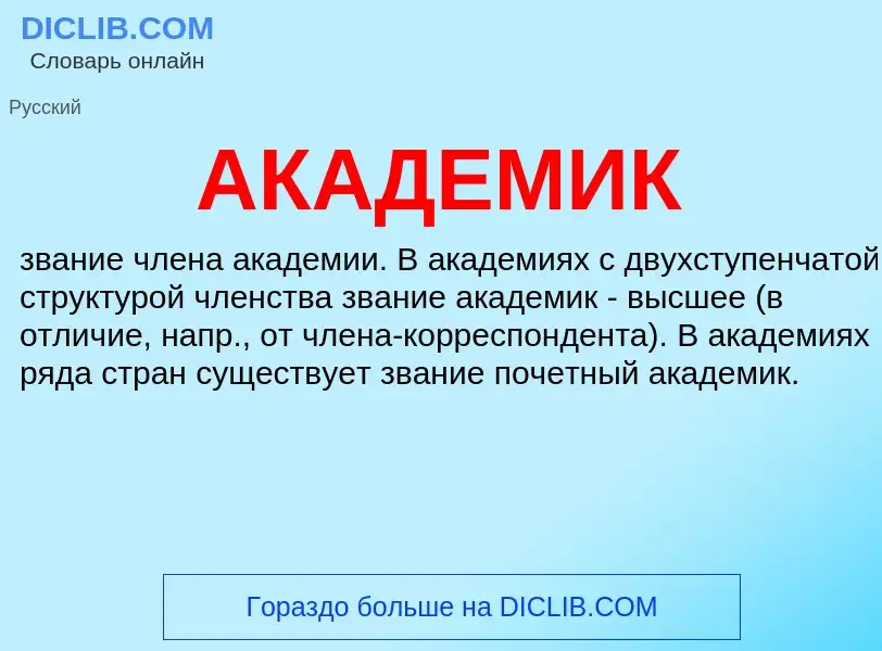 What is АКАДЕМИК - meaning and definition