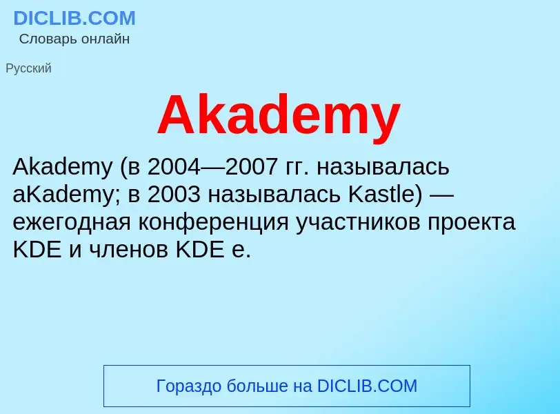 Τι είναι Akademy - ορισμός