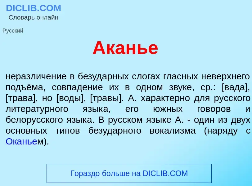 ¿Qué es <font color="red">А</font>канье? - significado y definición