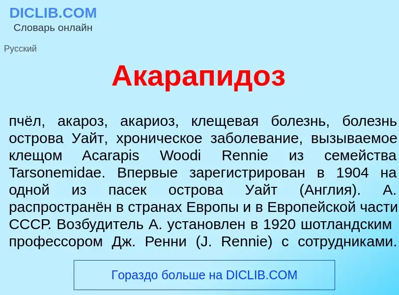 Что такое Акарапид<font color="red">о</font>з - определение