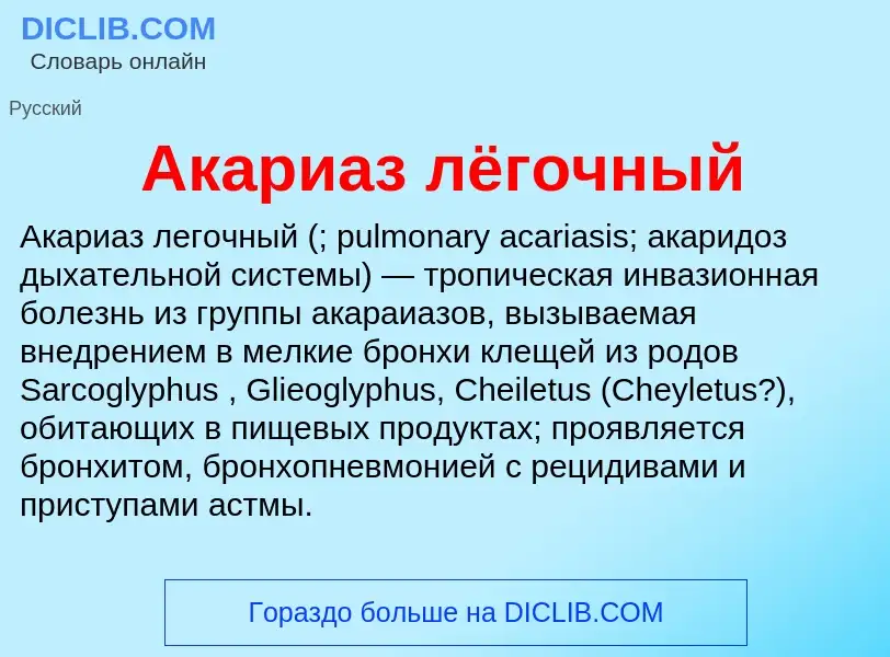 Wat is Акариаз лёгочный - definition