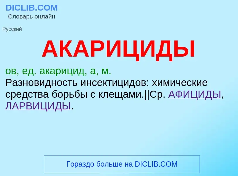 ¿Qué es АКАРИЦИДЫ? - significado y definición