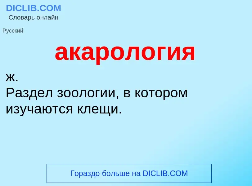 O que é акарология - definição, significado, conceito