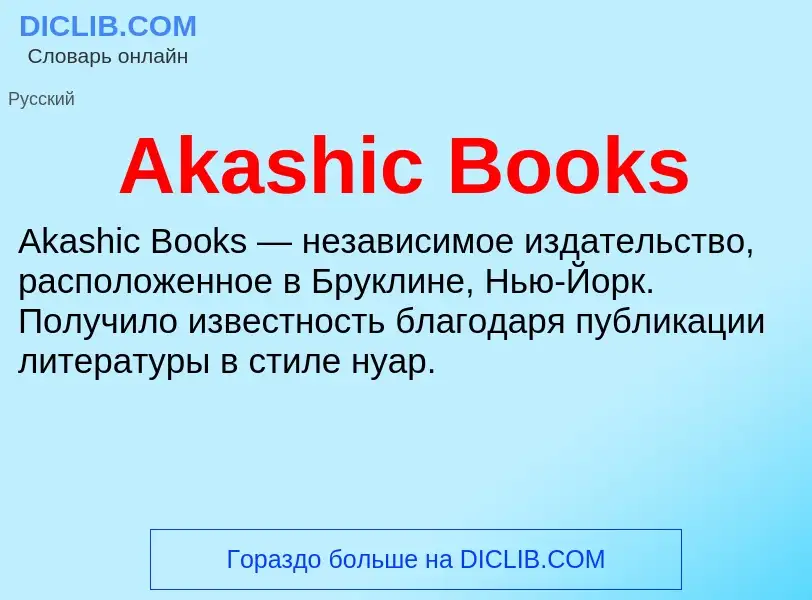 Τι είναι Akashic Books - ορισμός