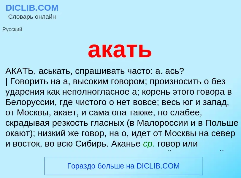 Wat is акать - definition