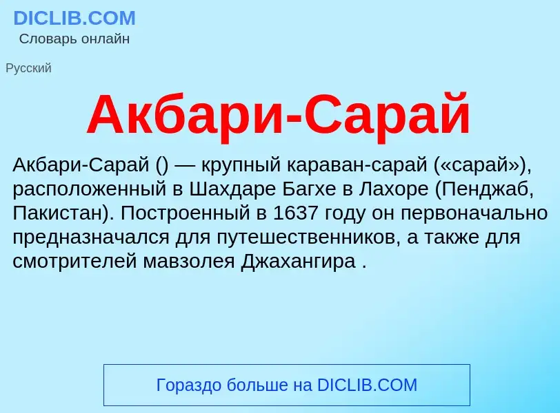 Что такое Акбари-Сарай - определение