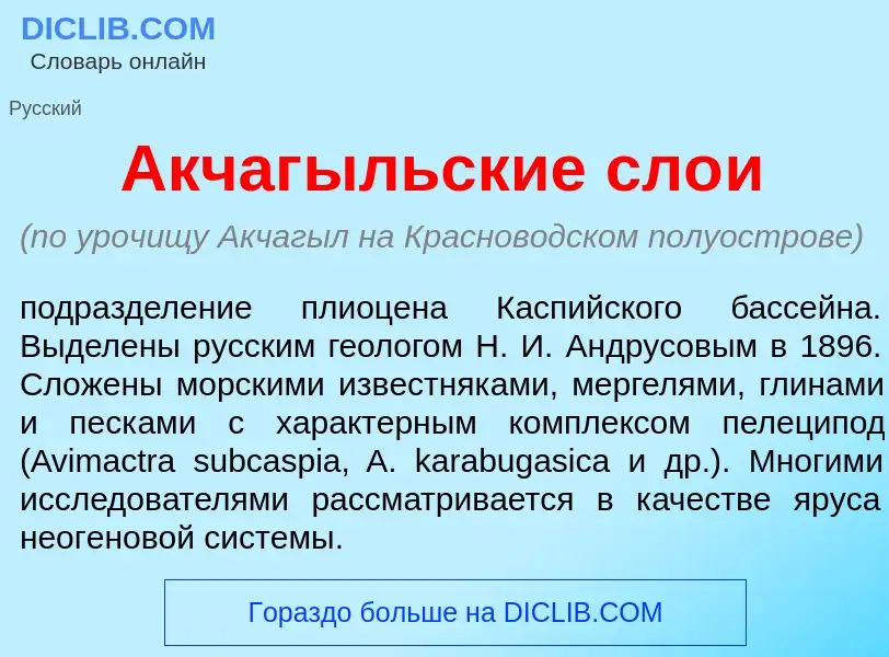 Что такое Акчаг<font color="red">ы</font>льские сло<font color="red">и</font> - определение