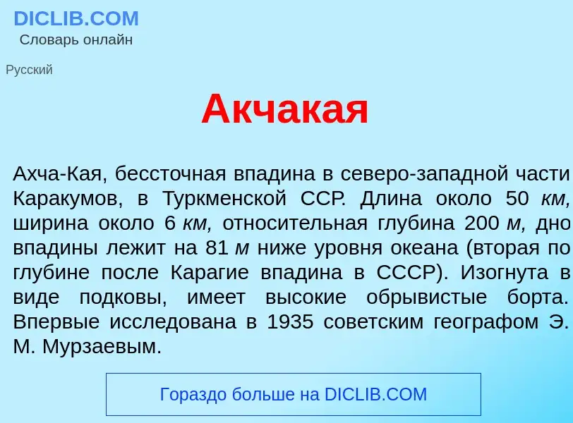 Wat is Акчака<font color="red">я</font> - definition