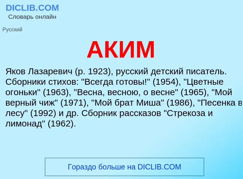 What is АКИМ - meaning and definition