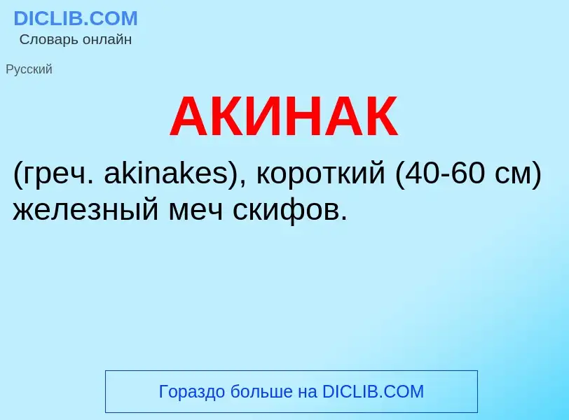 What is АКИНАК - meaning and definition