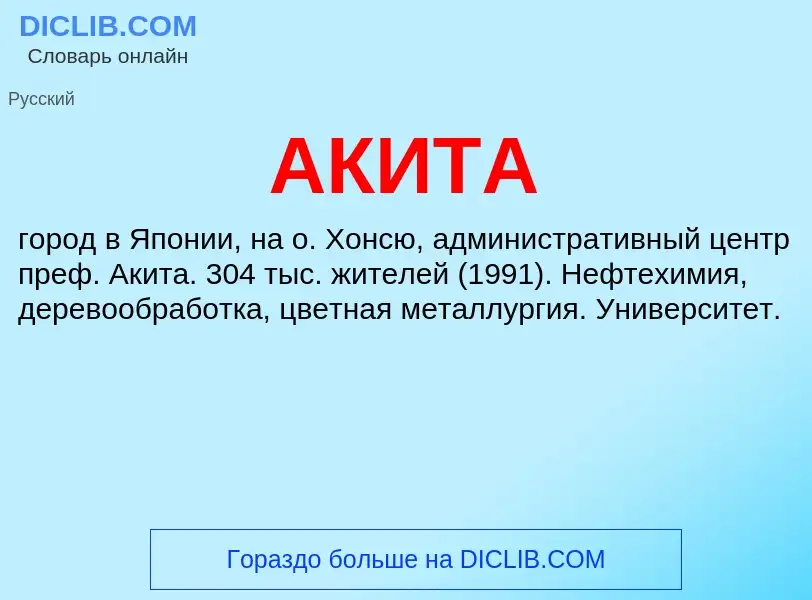 Was ist АКИТА - Definition