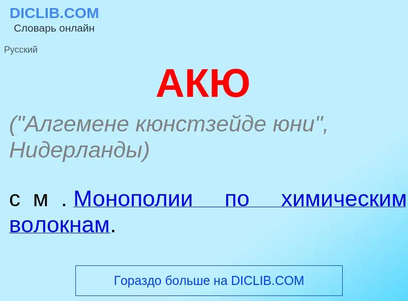 What is АКЮ - meaning and definition