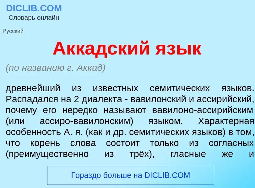 Wat is Акк<font color="red">а</font>дский яз<font color="red">ы</font>к - definition