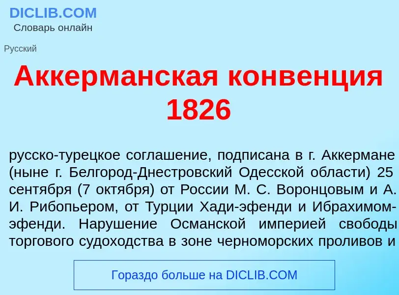 Что такое Аккерм<font color="red">а</font>нская конв<font color="red">е</font>нция 1826 - определени