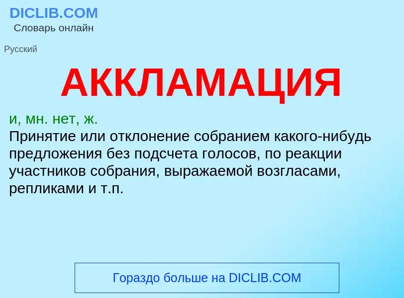 Wat is АККЛАМАЦИЯ - definition