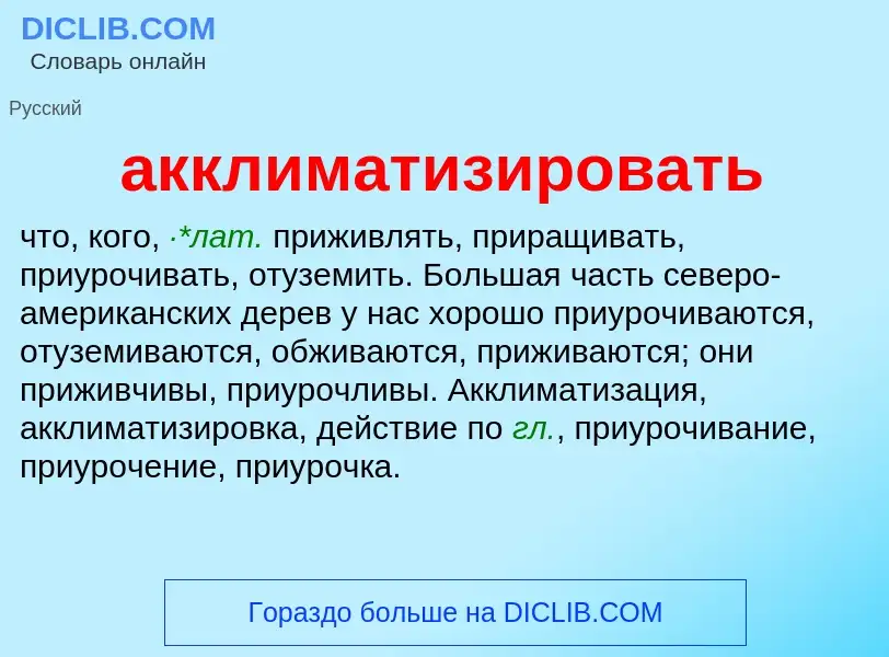 ¿Qué es акклиматизировать? - significado y definición