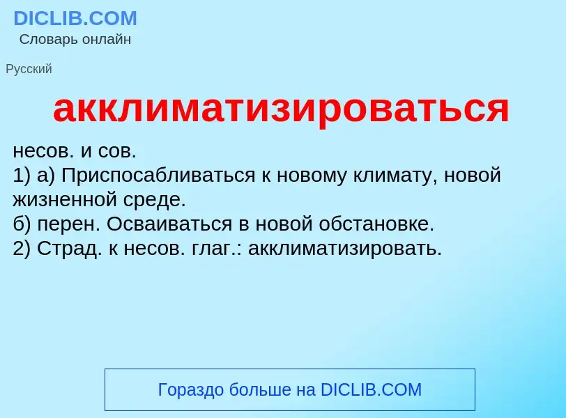 ¿Qué es акклиматизироваться? - significado y definición