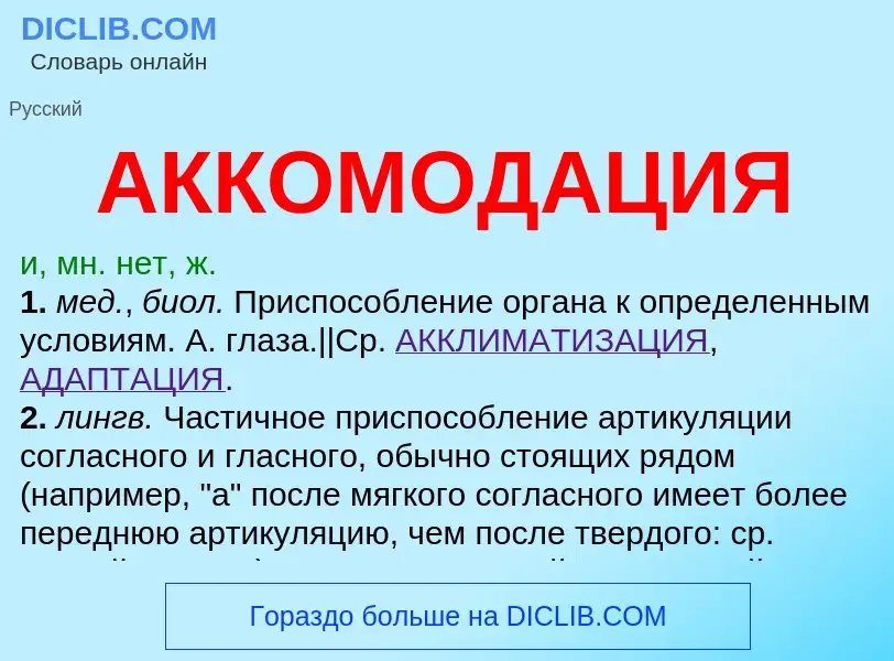 Τι είναι АККОМОДАЦИЯ - ορισμός